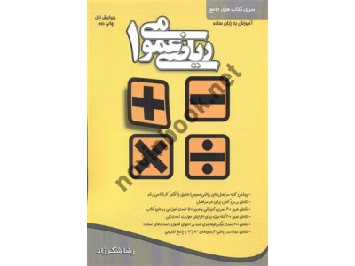 ریاضی عمومی 1 (سری کتاب های جامع یادگیری به زبان ساده) رضا شکرزاد انتشارات کتابخانه فرهنگ ریاضی عمومی 1 (سری کتاب های جامع یادگیری به زبان ساده) رضا شکرزاد انتشارات کتابخانه فرهنگ